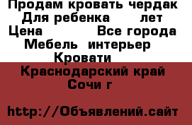 Продам кровать чердак.  Для ребенка 5-12 лет › Цена ­ 5 000 - Все города Мебель, интерьер » Кровати   . Краснодарский край,Сочи г.